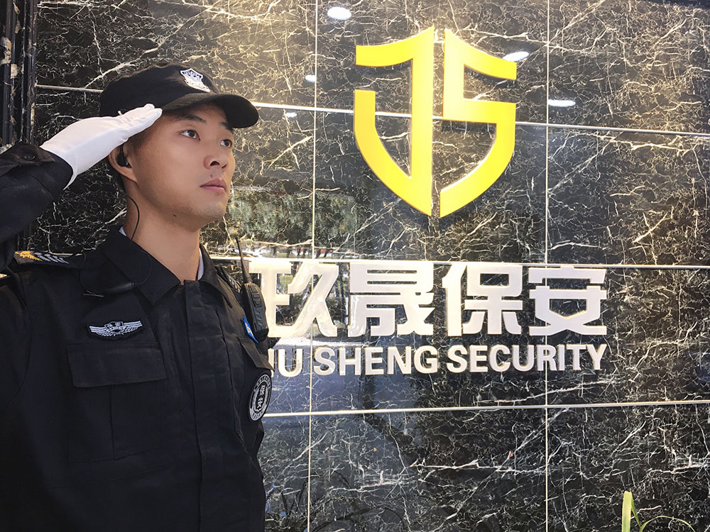 玖晟保安.jpg